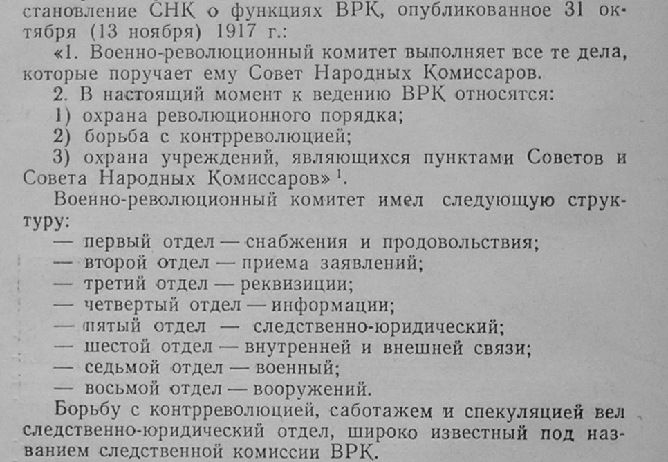 Постановление СНК от 13 ноября 1917 года (н.ст.) «О функциях Военно-революционного комитета»
